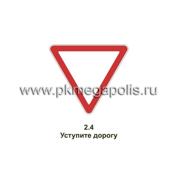 Дорожный знак 2.4 Уступите дорогу купить в Хабаровске