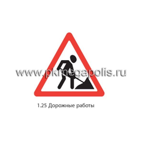 Дорожный знак 1.25 Дорожные работы